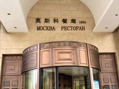 -小莫餐厅And More Restaurant西餐(北京展览馆店)