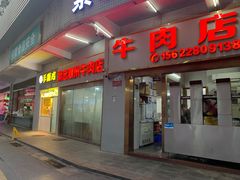 -菜忠潮州牛肉店(岗厦店)
