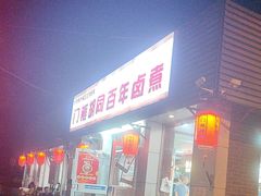-门框胡同百年卤煮(新街口店)