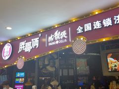门面-胖哥俩肉蟹煲(世茂国际广场店)
