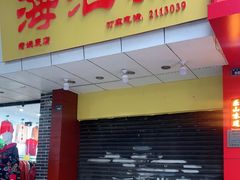门面-海汇源老烧麦店(东大街总店)