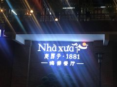 -老房子·1881海鲜餐厅