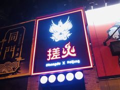 门面-搓火大都会(广安门总店)