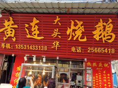 门面-黄连大头华烧鹅(萧地大马路店)