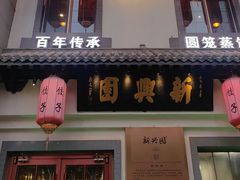 -新兴园饺子馆(北京百子湾店)
