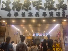 门面-達揚原味燉品(文明路店)