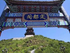 -定都阁