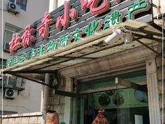 门面-杜称奇小吃店(西湖道店)