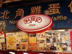 -利强记北角鸡蛋仔(弥敦道店 )