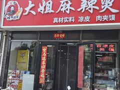 -大姐麻辣烫(莲宝中路店)