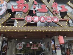 -西江红·株洲本地菜(滨江南路店)