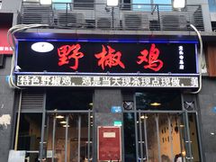 门面-天治宣·野椒鸡(龙头寺总店)