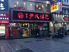 门面-百年尹氏汤包(湖南路狮子桥店)