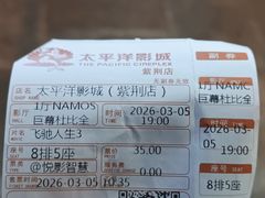 -太平洋影城(紫荆店)