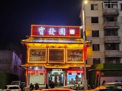 -宝发园名菜馆