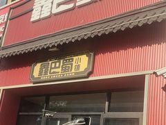 -鑫巴蜀小镇 · 水煮鱼专研店(玉桥店)