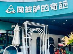 -做披萨的奇葩(中海央墅店)