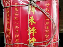 -祥禾饽饽铺·中式糕点(天津河东美福园店)