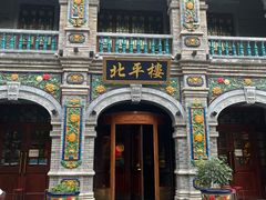 -北平楼·烤鸭·北京菜(牡丹园店)