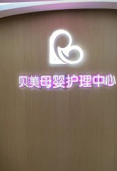-贝美月子中心(半坡店)