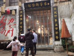 -東茅街茶馆