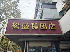 -松盛糕团店(红旗桥店)
