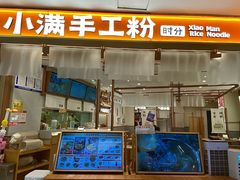 -小满手工粉(北京来福士店)