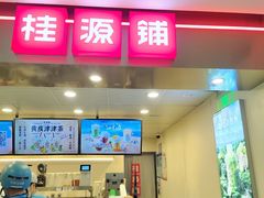 门面-桂桂茶(恒基名人店)