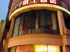 -俄士厨房(万松园店)