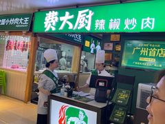 -费大厨辣椒炒肉(万家丽一店)