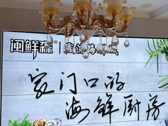 -闽鲜森霞浦海鲜城