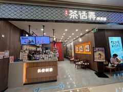 -茶话弄(北京密云万象汇店)