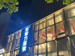 -李军力烧烤(祭城店)