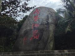 -海南分界洲岛旅游区