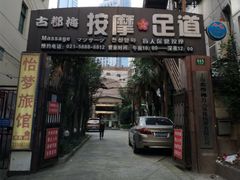 -古都梅按摩足浴(世界广场店)