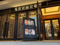 -马克西姆俄罗斯餐厅(通亚街店)