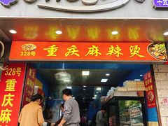 -重庆麻辣烫(国权路店)