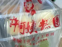 -许阿姨糕团店(南京总店)