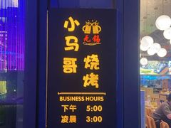 -本色.小马哥烧烤(无锡九里仓店)