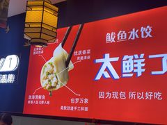 -渔家风味·鲅鱼水饺·央视展播·海鲜天津菜(开发区店)