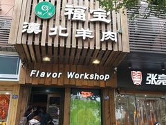 门面-福宝漠北·牛羊肉(广埠屯店)