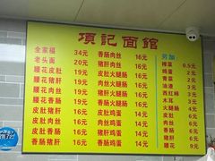 菜单-项记面馆(明瓦廊店)