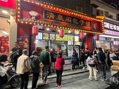-清泉阁包子铺(中山路店)