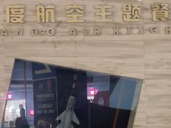 -法兰度航空主题餐厅(河源店)