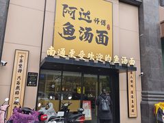 -阿达师傅鱼汤面