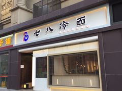 门面-七八冷面·延边朝鲜族美食(圣熙八号店)