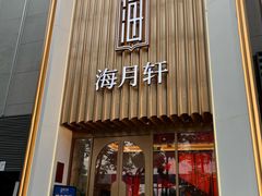-海月轩海鲜豆捞(紫金塔店)