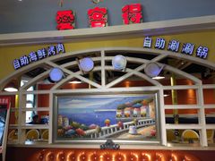 -爱客得牛排海鲜烤肉·火锅自助(春熙路黑金好店)