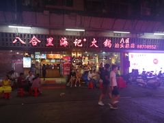 门面-八合里牛肉火锅(八合里总店)