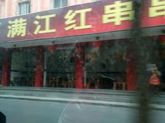 -满江红串串香(七道堰街店)
